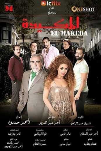 مشاهدة فيلم المكيدة مشاهدة فيلم المكيدة