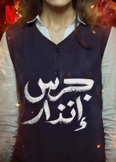  مشاهدة فيلم جرس إنذار 2024