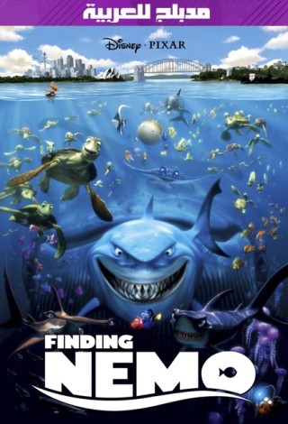 مشاهدة فيلم Finding Nemo 2003 مدبلج