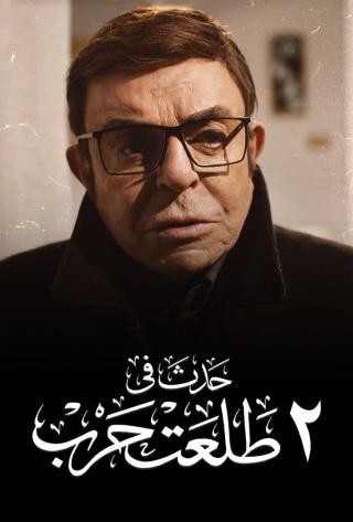  مشاهدة فيلم حدث في ٢ طلعت حرب 2022