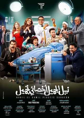 مشاهدة فيلم نبيل الجميل أخصائي تجميل 2023 مشاهدة فيلم نبيل الجميل أخصائي تجميل 2023