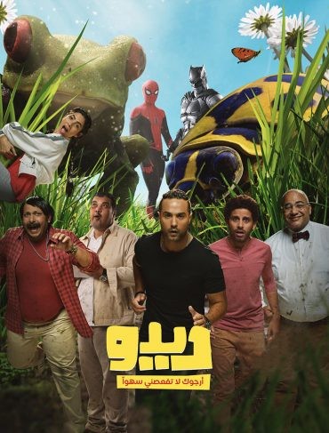 مشاهدة فيلم ديدو مشاهدة فيلم ديدو