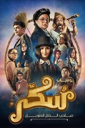 يوميات سكر - صاحب الظل الطويل مشاهدة فيلم يوميات سكر - صاحب الظل الطويل مشاهدة فيلم