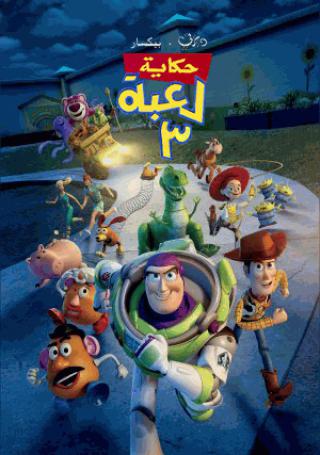 فيلم Toy Story 3 2010 مدبلج فيلم Toy Story 3 2010 مدبلج