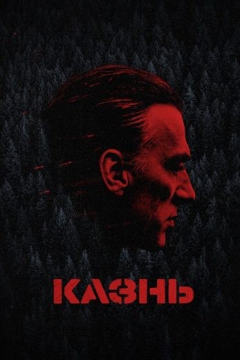  مشاهدة فيلم The Execution 2021 مترجم