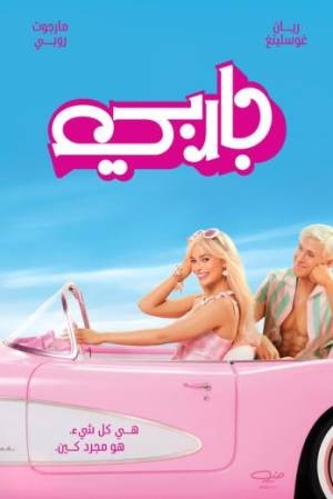 barbie  مشاهدة فيلم