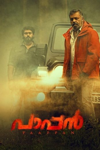 مشاهدة فيلم Paappan 2022 مترجم مشاهدة فيلم Paappan 2022 مترجم
