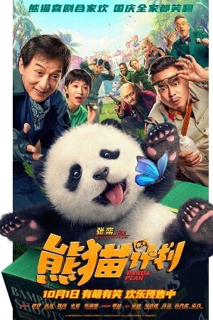 Panda Plan مشاهدة فيلم Panda Plan مشاهدة فيلم