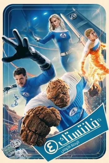  مشاهدة فيلم The Fantastic Four: First Steps 2025 مدبلج