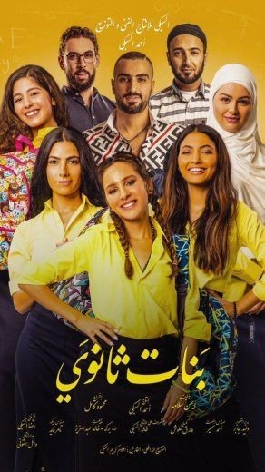 مشاهدة فيلم بنات ثانوي مشاهدة فيلم بنات ثانوي
