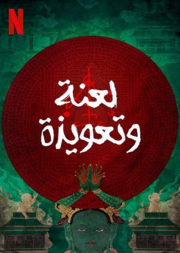 مشاهدة فيلم Incantation 2022 مترجم مشاهدة فيلم Incantation 2022 مترجم