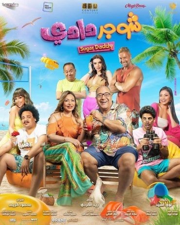 مشاهدة فيلم شوجر دادي 2023 مشاهدة فيلم شوجر دادي 2023