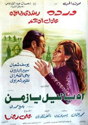 مشاهدة فيلم اه يا ليل يا زمن مشاهدة فيلم اه يا ليل يا زمن