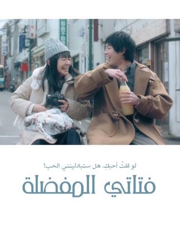 مشاهدة فيلم My Favorite Girl 2020 مترجم مشاهدة فيلم My Favorite Girl 2020 مترجم