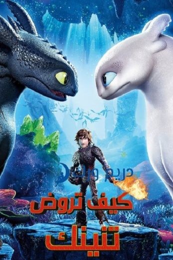 مشاهدة فيلم How to Train Your Dragon: The Hidden World 2019 مدبلج مشاهدة فيلم How to Train Your Dragon: The Hidden World 2019 مدبلج
