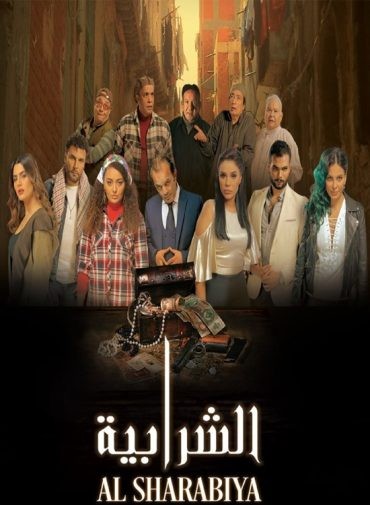 مشاهدة فيلم الشرابية 2023 مشاهدة فيلم الشرابية 2023