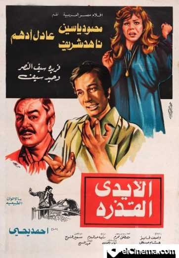 مشاهدة فيلم الأيدي القذرة مشاهدة فيلم الأيدي القذرة
