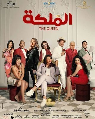  مشاهدة فيلم الملكة 2024