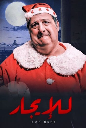 مشاهدة فيلم للايجار مشاهدة فيلم للايجار
