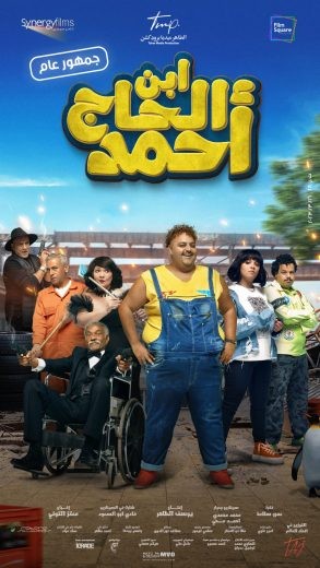  مشاهدة فيلم ابن الحاج احمد 2023