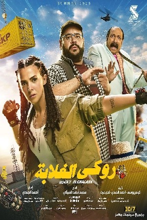 فيلم روكي الغلابة 2025 نسحة اصلية