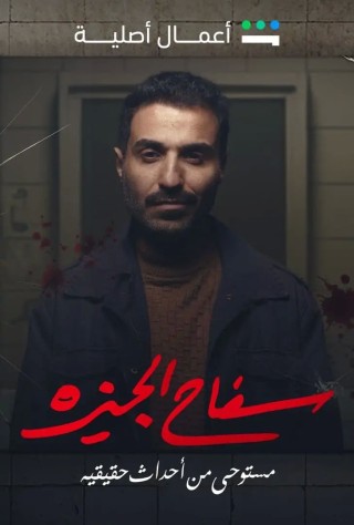 مشاهدة مسلسل سفاح الجيزة