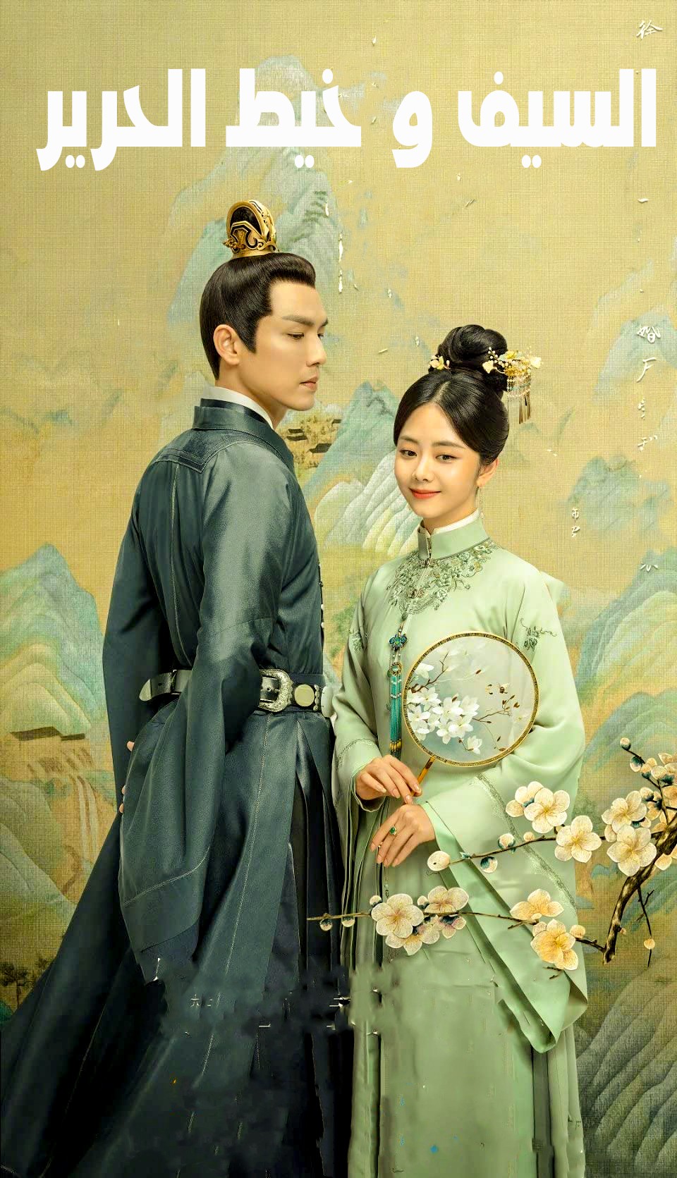 The Sword and The Brocade